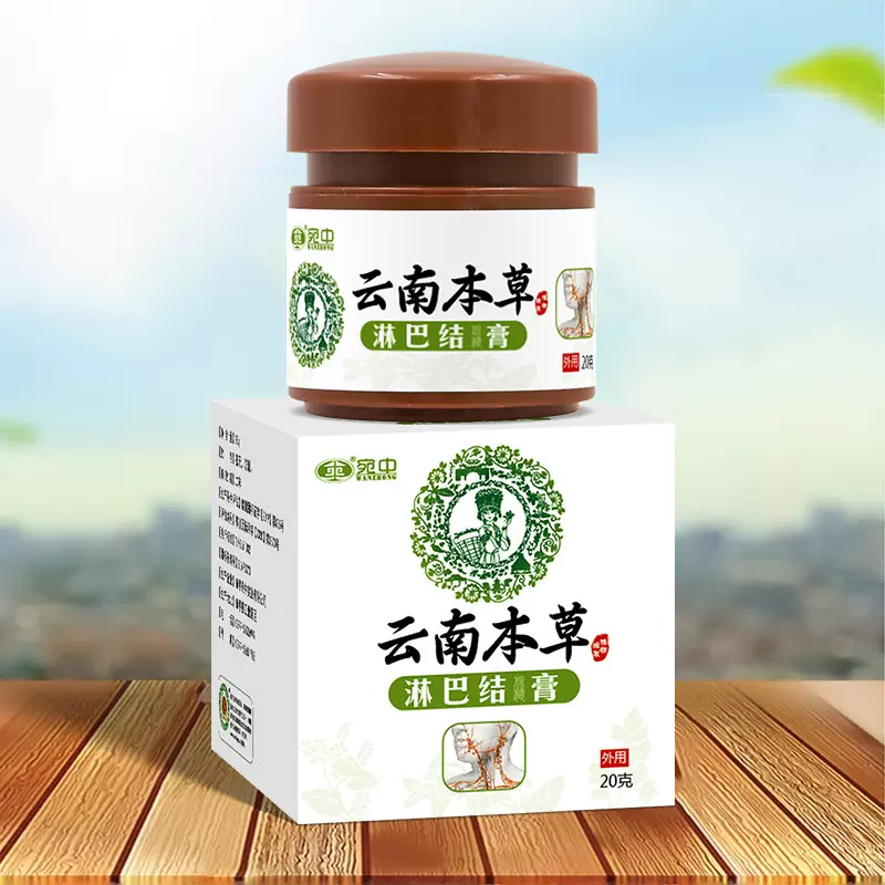 批发代发淋巴膏腋下副乳颈部结节淋巴膏云南本草宛中一件代发