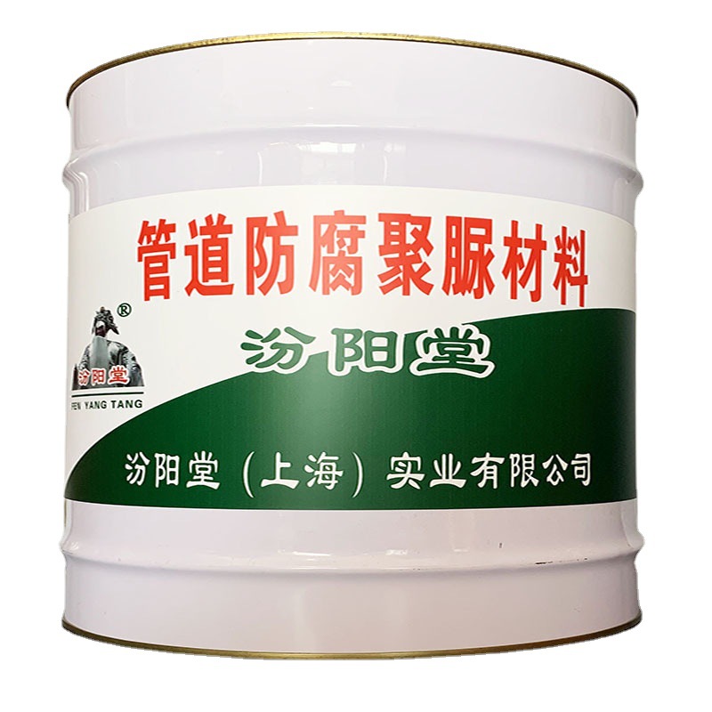 管道防腐聚脲材料，天冬聚脲防腐涂料延伸物理性能！汾阳堂、聚脲