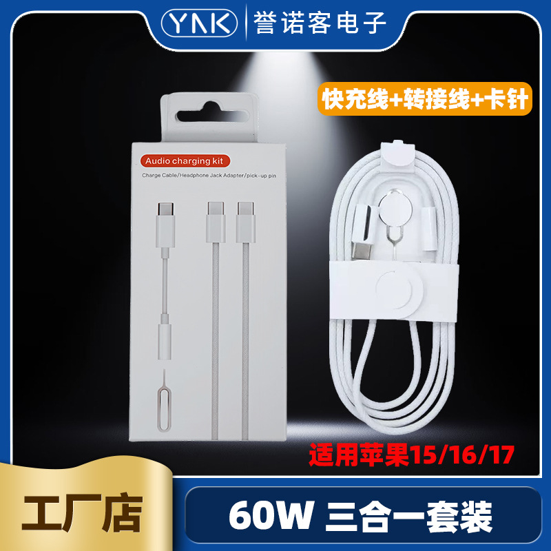 60W快充三合一套装适用苹果iPhone15/16/17编织数据线双C传输线