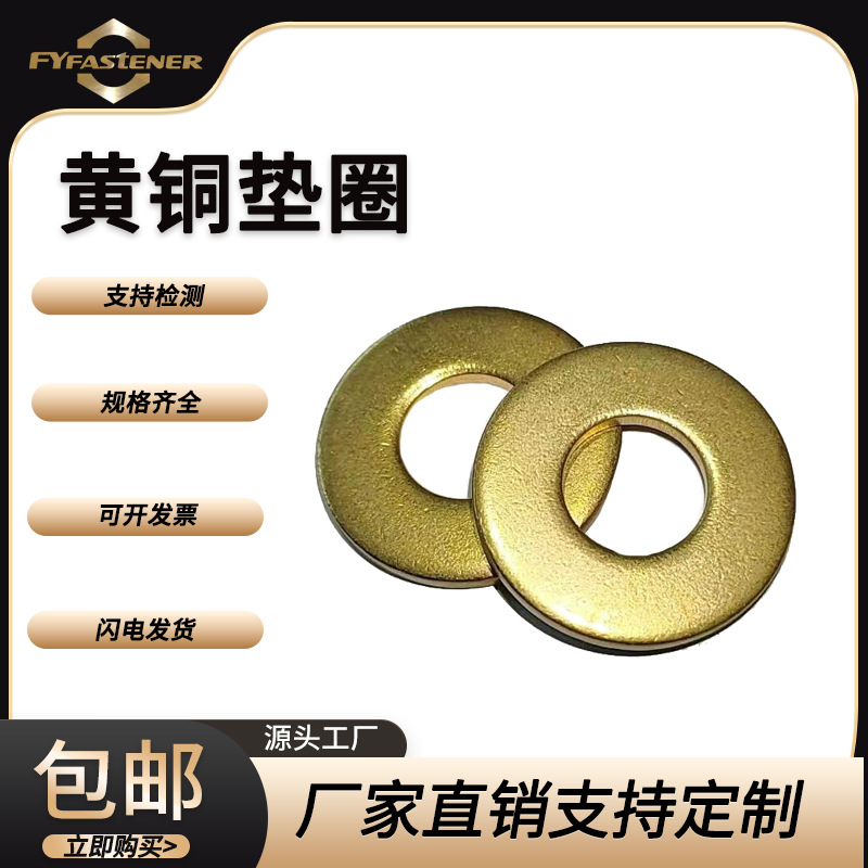 铜垫圈DIN125 H62黄铜 QSi3-1硅青铜C1100紫铜ASME/ANSI B18.22.1