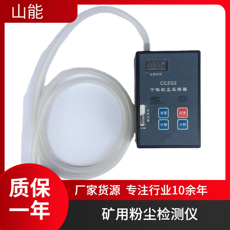 山能供应CCZ20矿用粉尘采样器 煤矿井下用防爆采集设备 便捷式