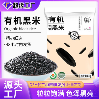 Northeast Wuchang Organic Black rice 400g Bagged Brown rice Grain Coarse Cereals Farm Coarse grains Black rice Organic rice