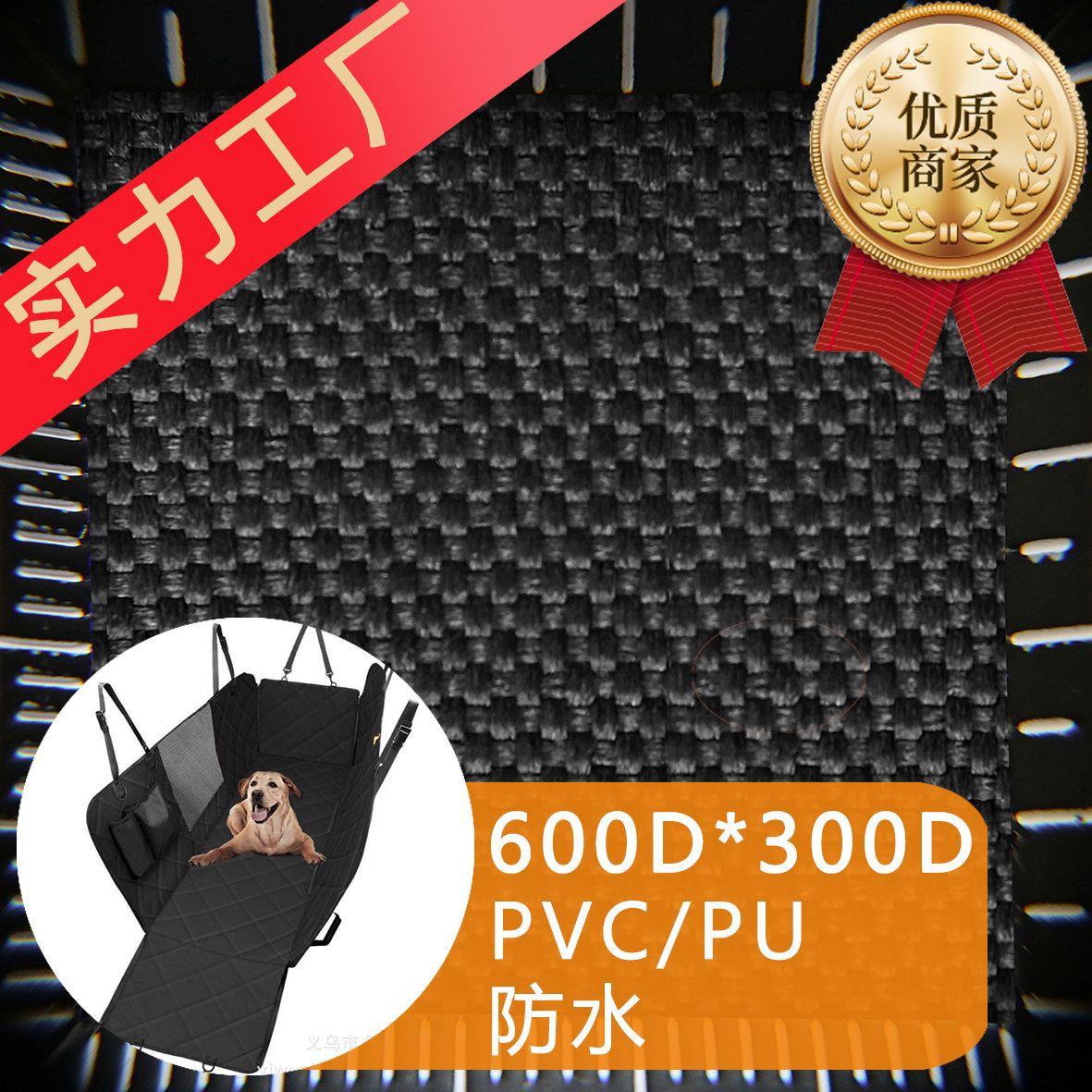 厂家直供600D*300D防水牛津布 宠物车垫布 宠物睡垫布 PU/PVC涂层