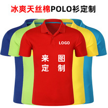 冰丝天丝棉翻领T恤polo衫班服工作服定 制企业团体工衣印logo刺绣