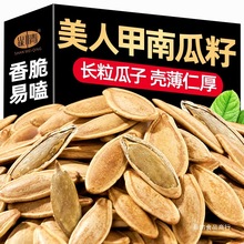新货美人甲南瓜子批发南瓜籽熟原味椒盐味小零食批发炒货大颗粒