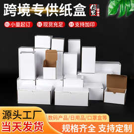 现货加厚小白盒覆膜瓦楞纸盒彩盒印刷盲盒折叠化妆品包装盒子批发