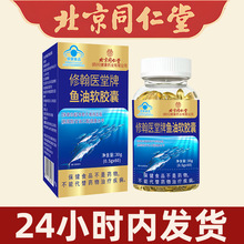 北京同仁堂鱼肝油中老年人护眼深海鱼油软胶囊深海多烯鱼油代发SS