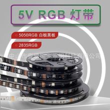 工厂直销 5VRGB低压七彩LED灯带 5050/2835 黑板/白板 背景氛围灯