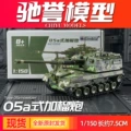 PLZ-05A Self-Propelled Howitzer (Kaidive)