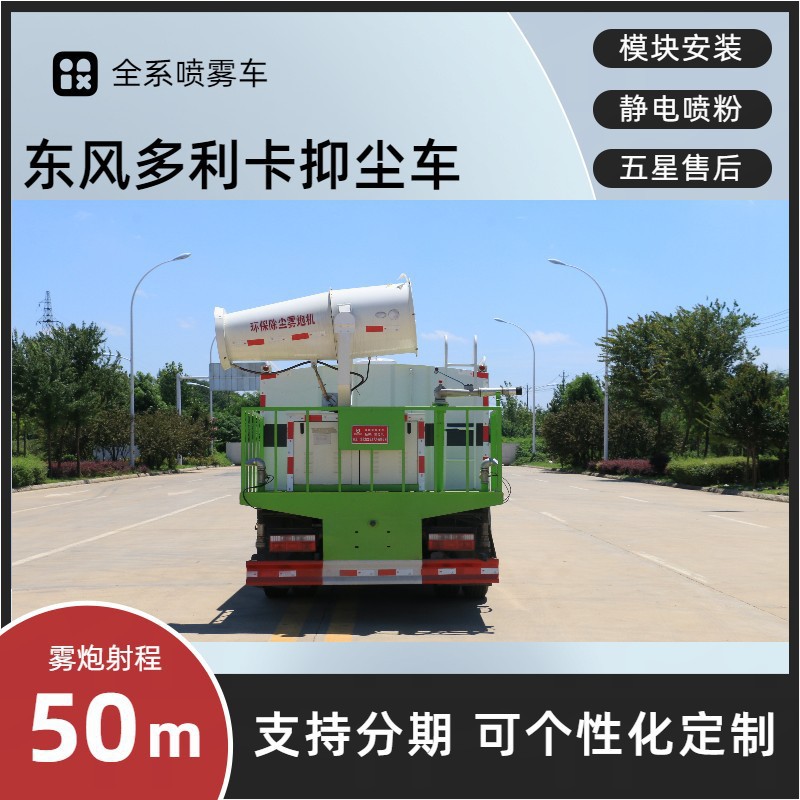 Dongfeng Dolica Fog Cannon Truck, Square Tank 30- 40m Spray Truck, Manufacturer's Cheap Prices, Complete Product Range