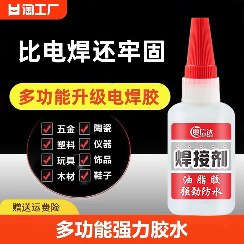 焊接剂胶水强力万能粘金属塑料木头陶瓷玻璃铁大理石液体油性电焊