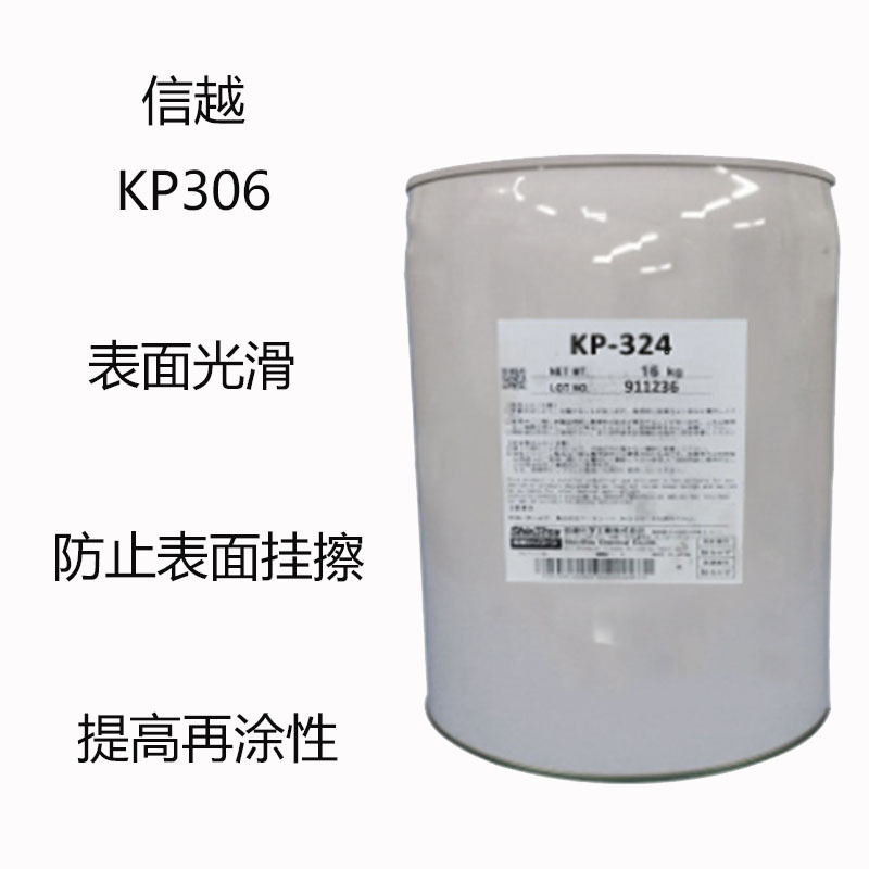 信越KP306 平滑剂KP-306 摩擦系数减少剂 表面光滑 防止表面挂擦