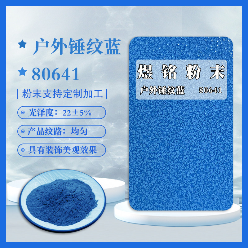 户外锤纹蓝粉末涂料 绵绵粉末绵绵漆 艺术涂料水纹粉末 施工稳定