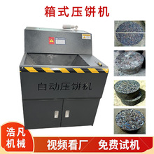 自动铁渣铝渣压块机箱式铝销铝片压饼机冷压金属粉末屑饼机