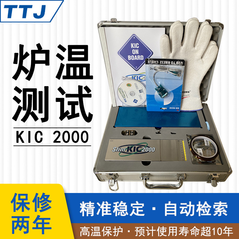 KIC 2000炉温测试仪 6通道9通道回流焊跟踪测试仪 炉温曲线温度仪