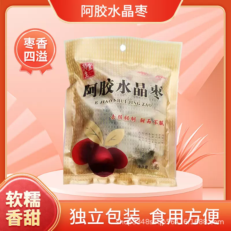 阿胶水晶枣无核单独包装东阿工厂批发办公室居家休闲零食