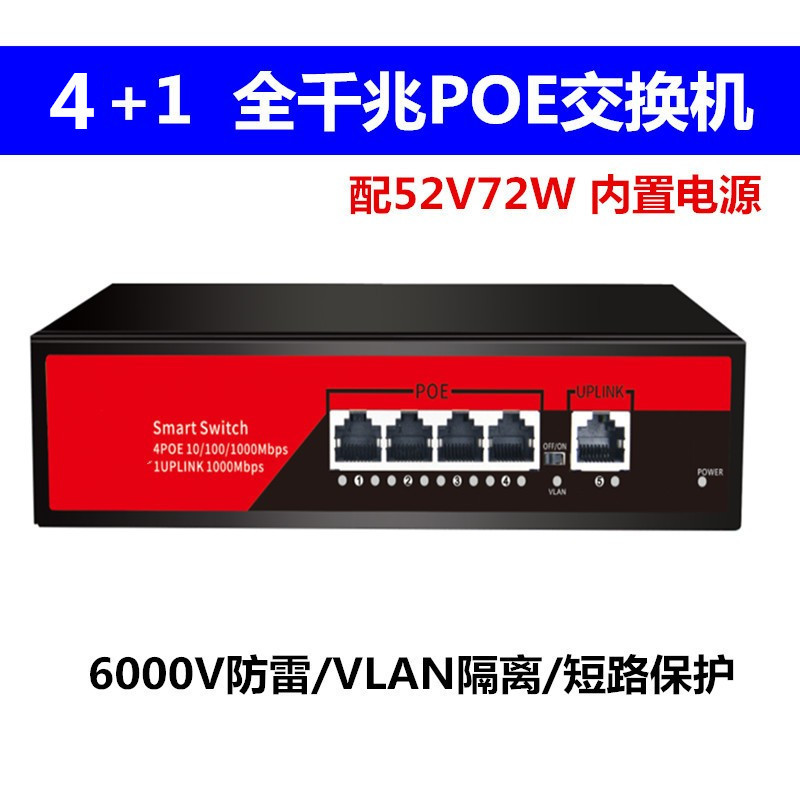 大功率 全千兆标准5口poe交换机 千兆 4+1、4+2 POE交换机