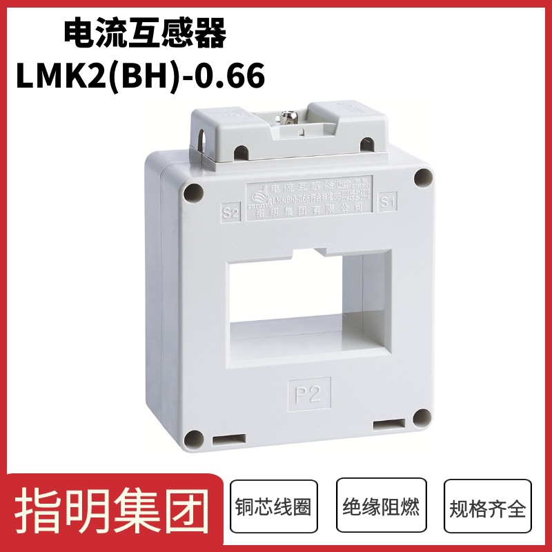指明集团LMK2(BH)-0.66 Φ50 500/5A 0.5级电流互感器 母线穿芯