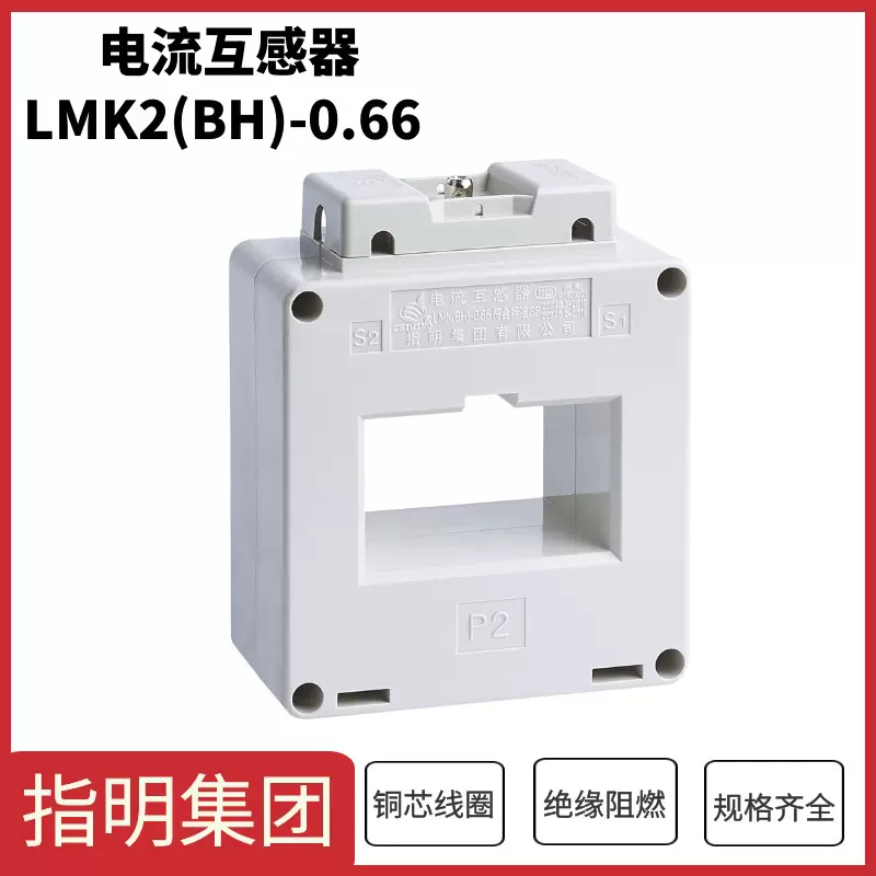 指明集团LMK2(BH)-0.66 Φ50 500/5A 0.5级电流互感器 母线穿芯