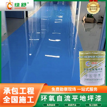 环氧自流平地坪漆现货工厂车间水泥地坪漆环氧树脂地坪漆包工包料