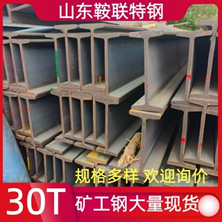 30T工字钢葫芦式起重机用工字钢.矿用工字钢大量现货规格多样