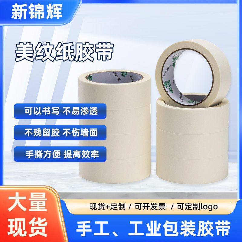 批发美术生专用贴边遮蔽美纹纸胶带可书写不留残胶美缝可撕皱纹纸