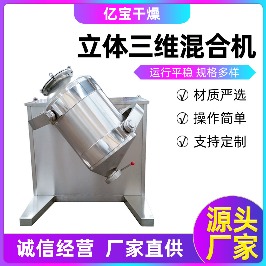 SYH-200L三维运动混合机小型高速混合设备固体饮料多向运动混料机
