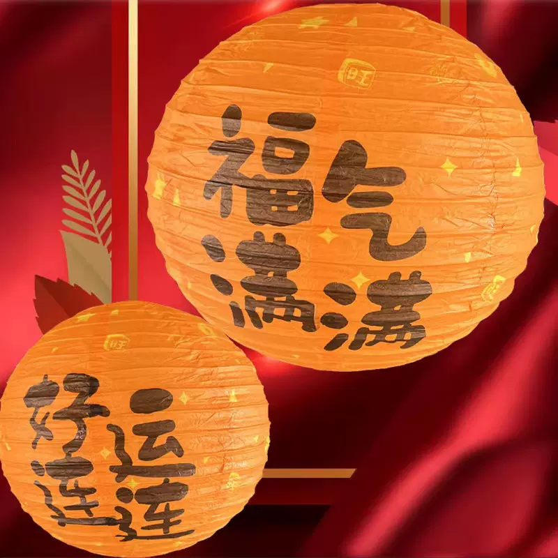结婚灯笼中式婚礼福气满满平安喜乐卧室布置圆形福字纸灯笼