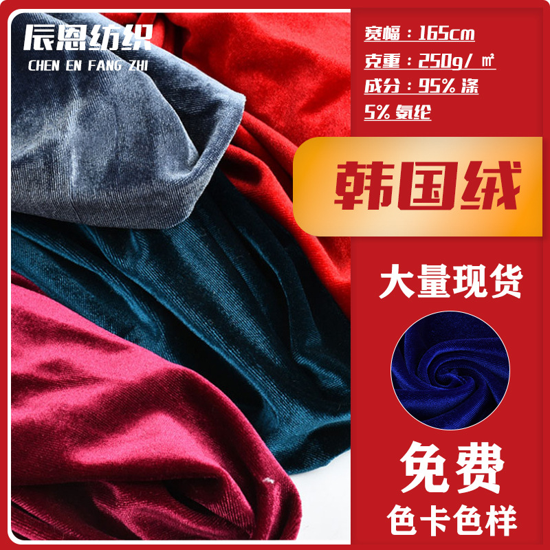 现货金丝绒韩国绒针织面料纯色涤氨抱枕服饰鞋材家居用品绒布布料