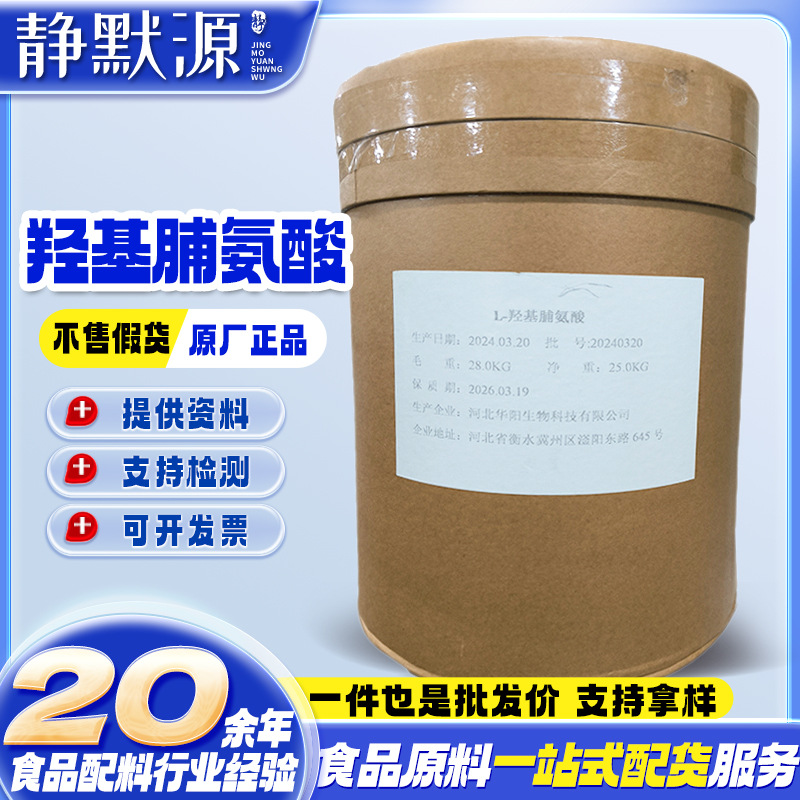 供应 L-羟脯氨酸 L-羟基脯氨酸 1kg起 氨基酸羟脯氨酸营养增补剂