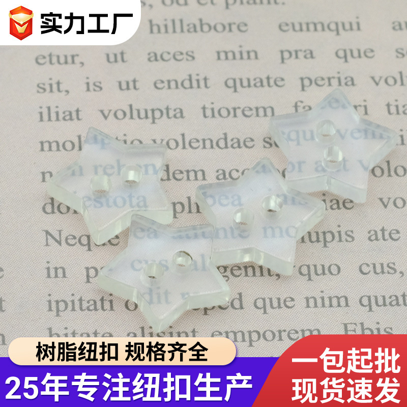 树脂珠光透明五角星扣子开衫扣子毛衣钮扣服装装饰珠光色钮扣批发