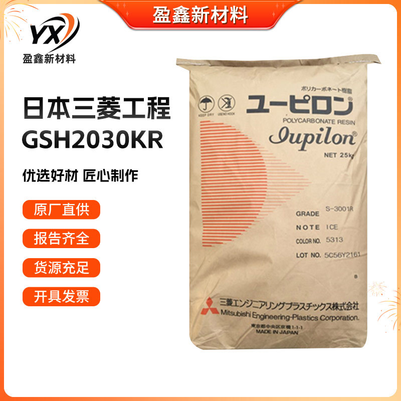 PC/日本三菱/GSH2030KR 增强级 抗化学性 高流动 低翘曲 p c塑胶