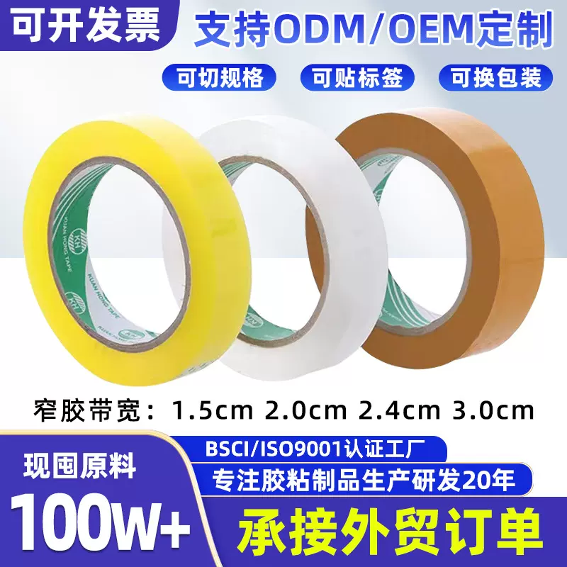 细窄透明胶带整箱批发定制学生文具用品窄胶纸胶条封箱扎口小胶带