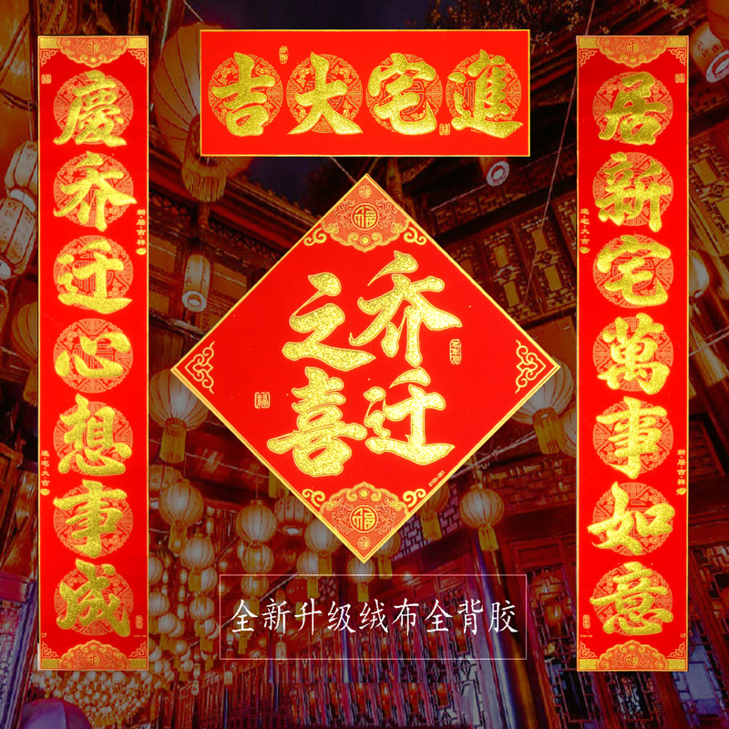 New home, new house, new residence - auspicious and joyous relocation, housewarming happiness, velvet full-back adhesive for moving in, relocation couplets
