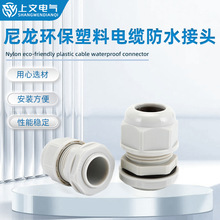 M型電纜防水接頭尼龍塑料電線固定葛格蘭頭密封固定頭公制德制