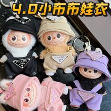 仅售娃衣4.0mini心底密码拉布布四代10cm衣服盲盒Labubu挂件套装