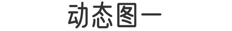 动图1.jpg