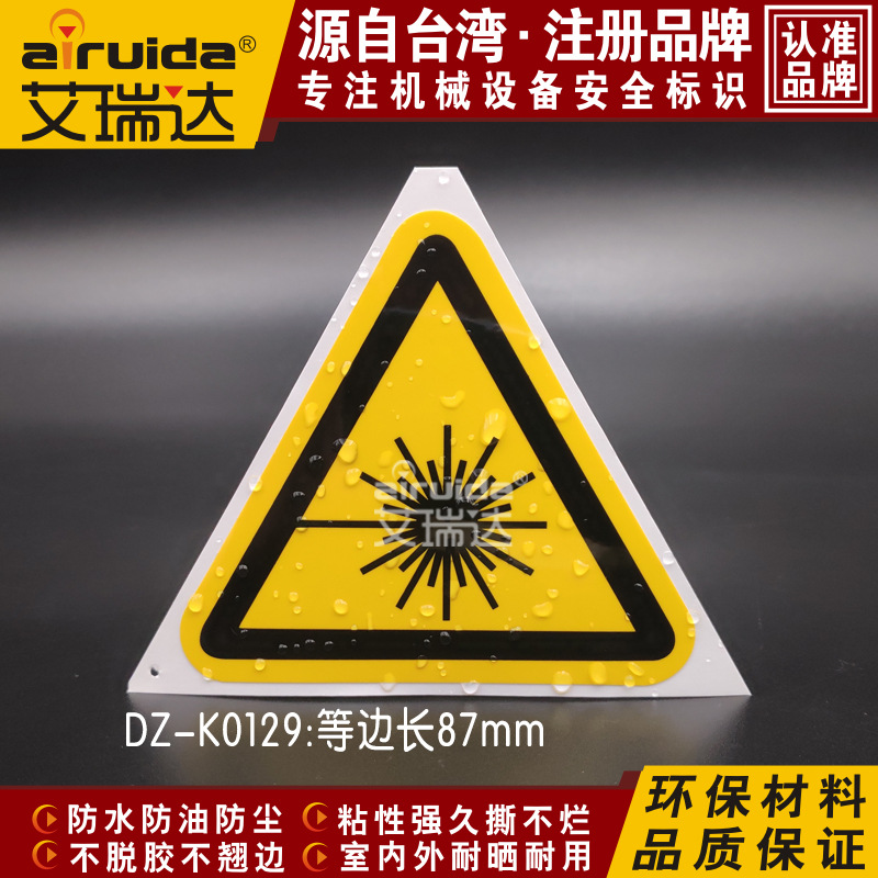 机械设备安全标签贴纸当心雷射防辐射警告标志标牌艾瑞达DZ-K0129