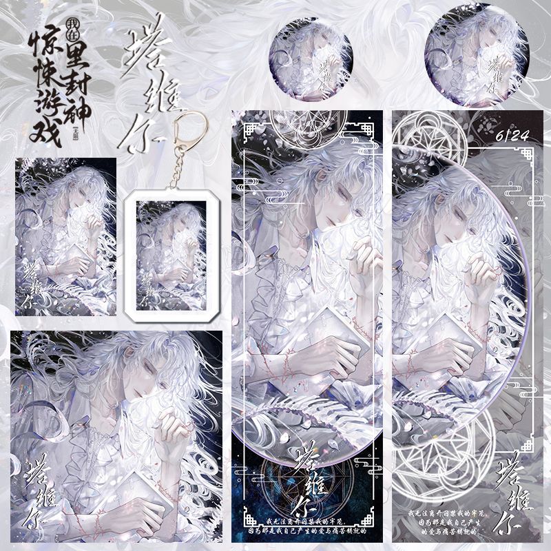 我在惊悚游戏里封神新款周边塔维尔爆款六件套钥匙扣吧唧镭射小票