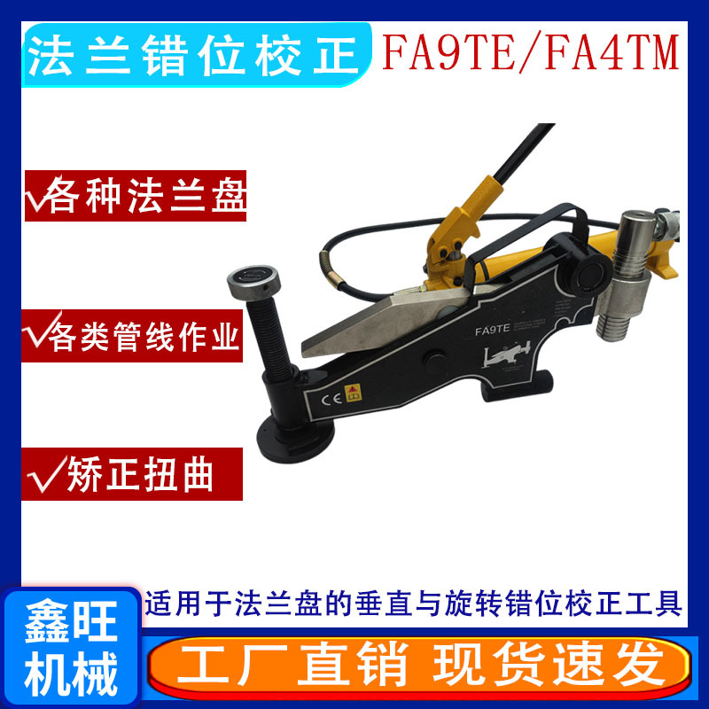 供应液压法兰调整器法兰错位校正调整4T自动旋转对其拉拢器FA9TE