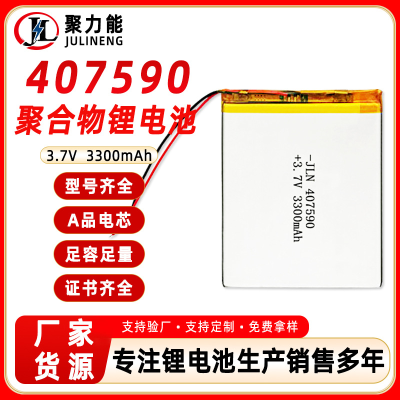 407590-3300mah 3.7V聚合物锂电池点读机 平板电脑充电锂电池