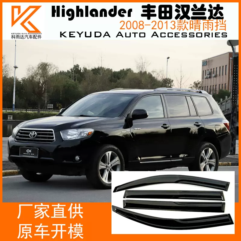 晴雨挡Highlander汉兰达08-13款晴雨雨刮车窗改装车窗雨眉配件