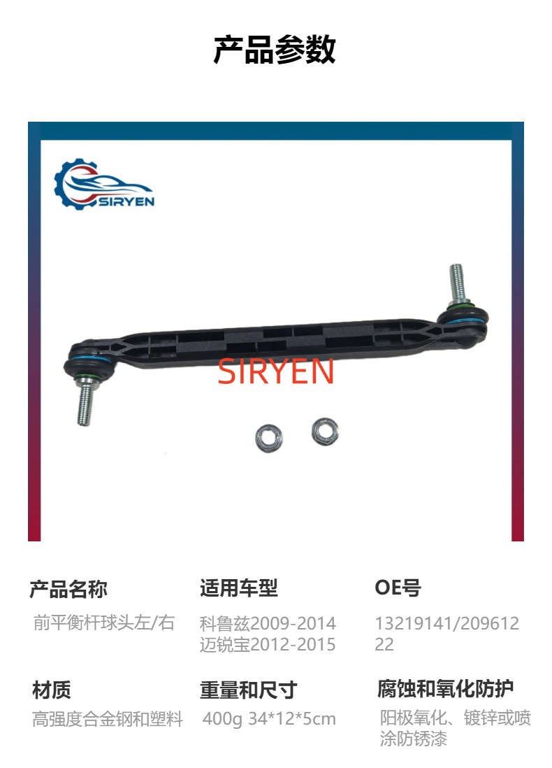 For Chevrolet Cruze Malibu Front Balance Bar Ball Head Connecting Rod Accessories ( 13219141 )