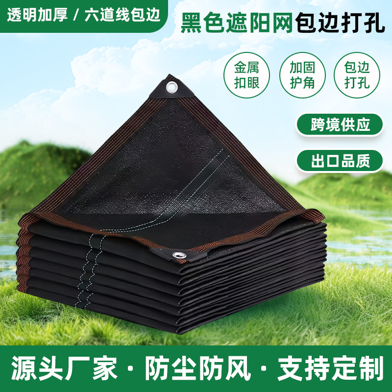 户外加精黑色遮阳网包边打孔抗晒抗风化防晒网庭院遮阴加厚现货