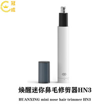 焕醒鼻毛修剪器HN3 HN1 迷你全身水洗去鼻毛小巧便携修鼻毛器