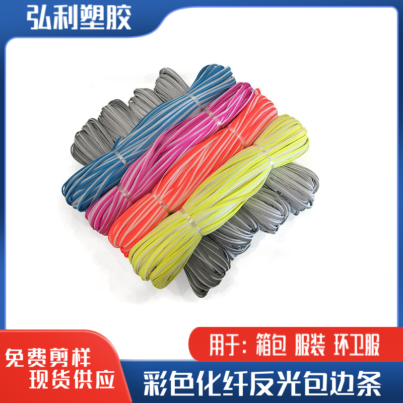 高亮化纤反光包边条 鞋帽箱包服装辅料专用反光材料 反光滚边条带