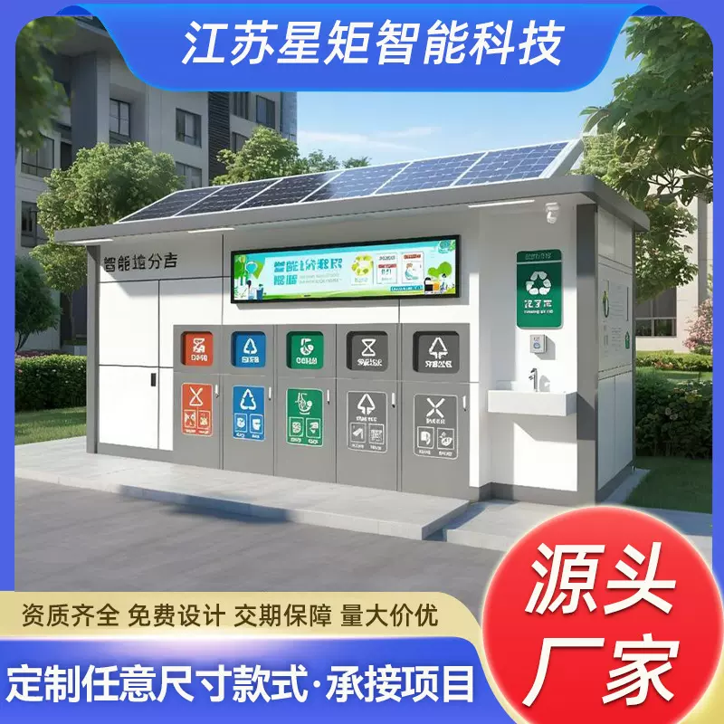 社区垃圾分类房生活垃圾定时定点投递站分类垃圾箱投放站