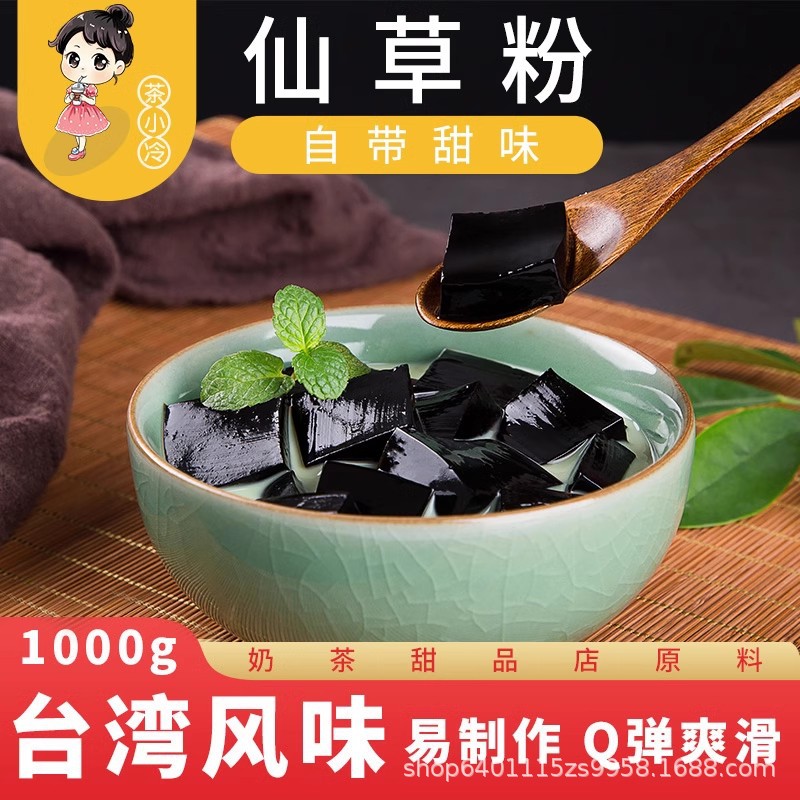 茶小冷台湾烧仙草粉奶茶黑凉粉龟苓膏商用烧仙草奶茶店专用原料