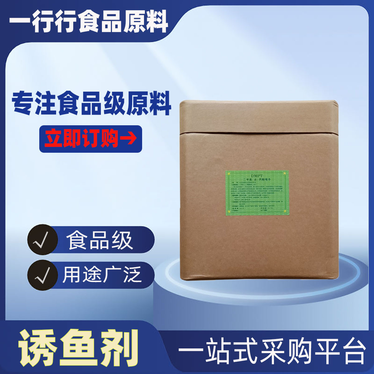 诱食剂 DMPT 钓鱼饵料水产诱食剂 二甲基-β-丙酸噻亭诱鱼