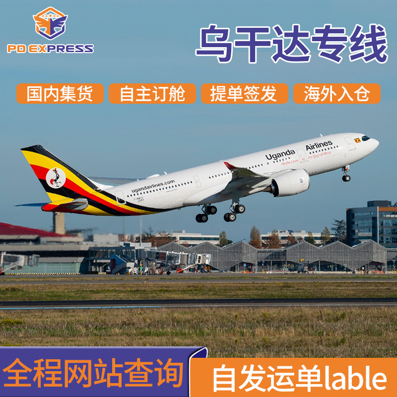 乌干达专线空运到坎帕拉国际物流双清包税快递集运服务